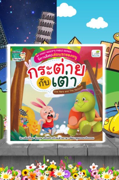 กระต่ายกับเต่า นิทานอีสปเล่มแรกของหนู