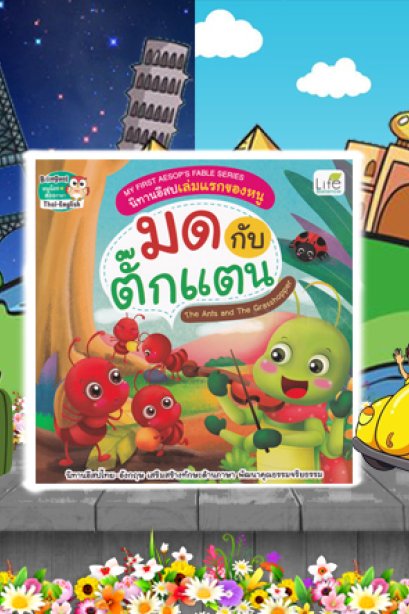 นิทานอีสปเล่มแรกของหนู