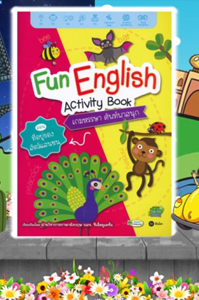 Fun English Activity ตอน ที่อยู่ของสัตว์แสนซน