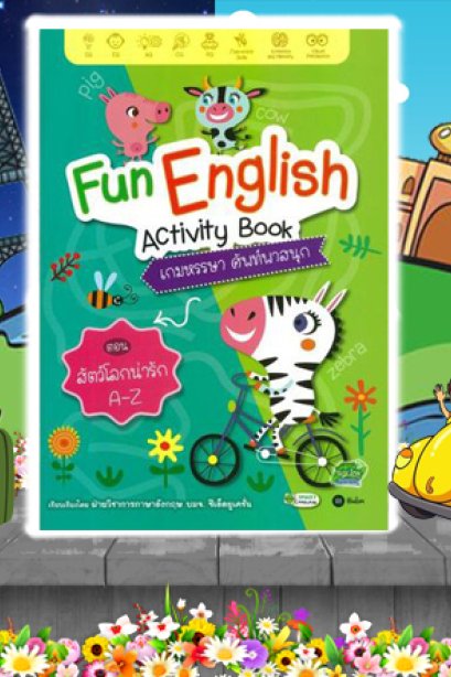 Fun English Activity ตอน สัตว์โลกน่ารัก A-Z