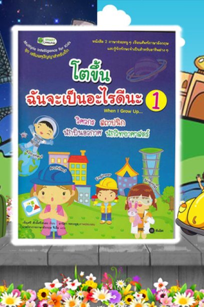 โตขึ้นฉันจะเป็นอะไรดีนะ 1