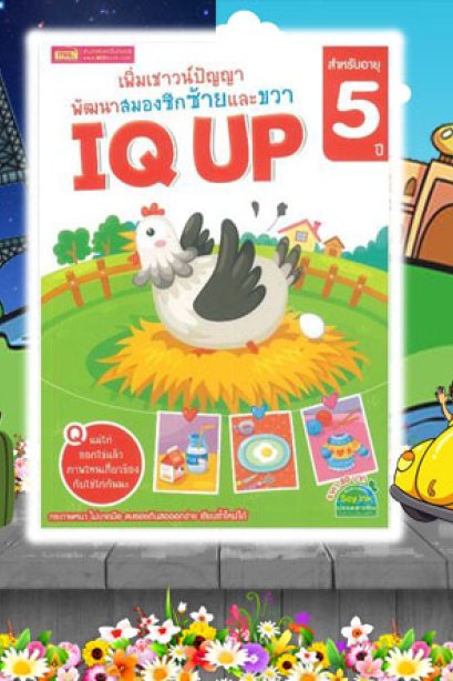 IQ UP 5 ปี