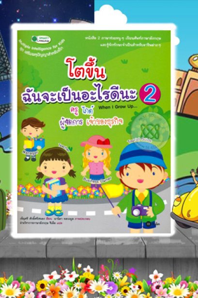 โตขึ้นฉันจะเป็นอะไรดีนะ 2