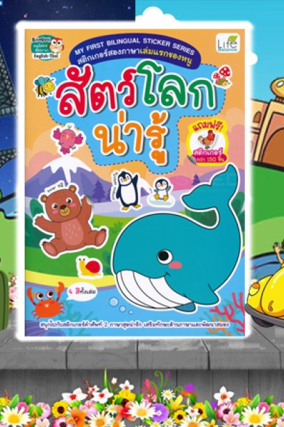 สติ๊กเกอร์ภาษาอังกฤษ สัตว์โลกน่ารู้