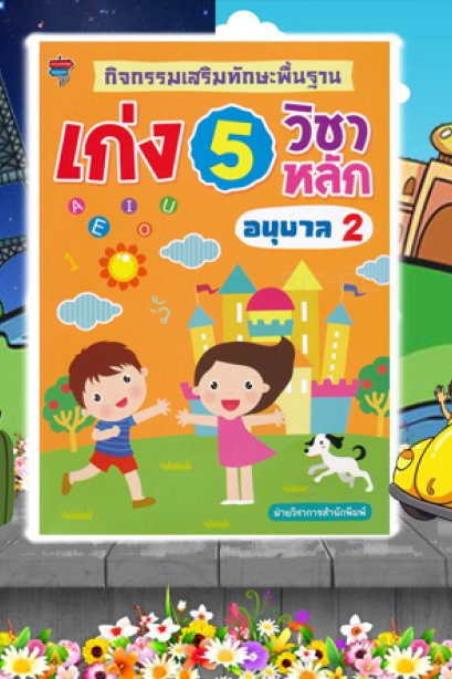 กิจกรรมเสริมทักษะพื้นฐาน เก่ง 5 วิชา อ.2