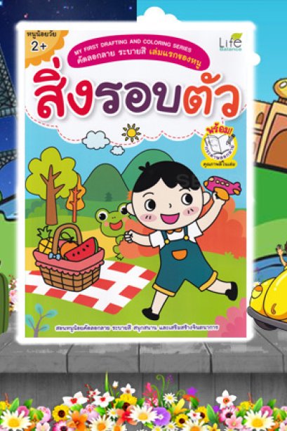 คัดลอกลาย ระบายสี สิ่งรอบตัว