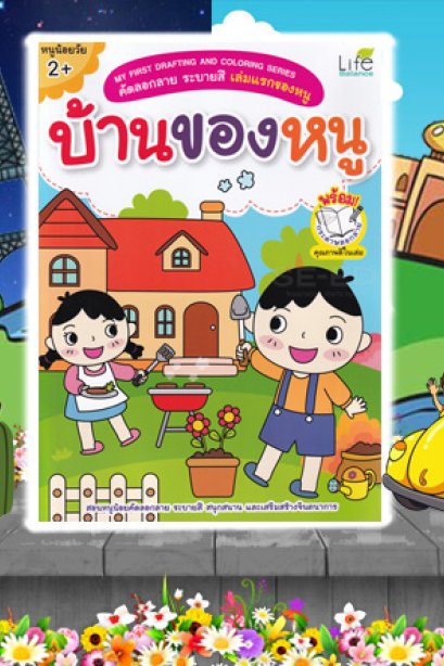 คัดลอกลายบ้านของหนู