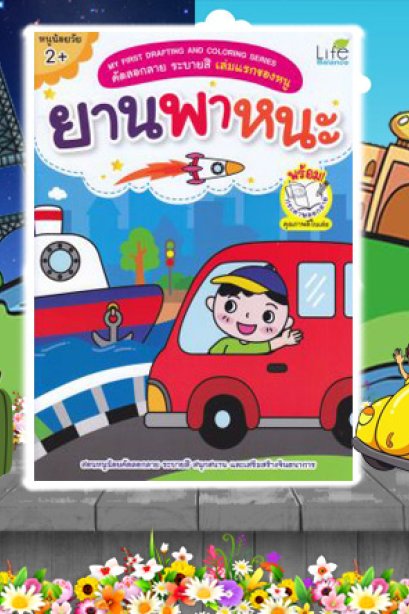 คัดลอกลายระบายสี ยานพาหนะ