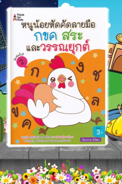 หนูน้อยหัดคัดลายมือ กขค สระและวรรณยุกต์