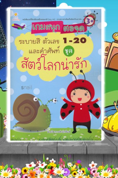 เกมสนุก ต่อจุด+ระบายสี 1-20 ชุดสัตว์โลก