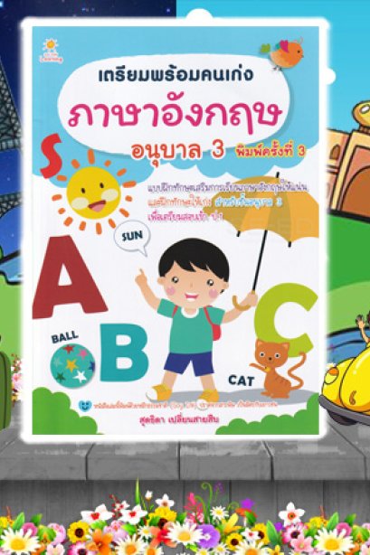 เตรียมพร้อมคนเก่ง ภาษาอังกฤษ อนุบาล 3