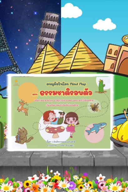 ผจญภัยในโลก ตอนธรรมชาติรอบตัว