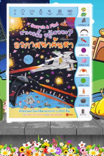 Searck &amp; Find หาเจอมั้ย อยู่ไหนนะ? อวกาศน่าค้นหา