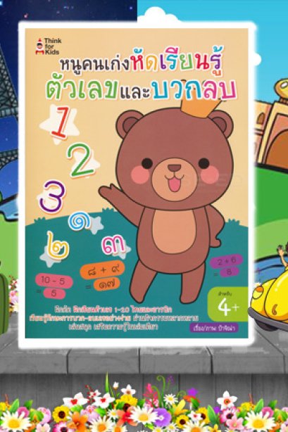 หนูคนเก่งเรียนรู้ตัวเลข บวกลบ
