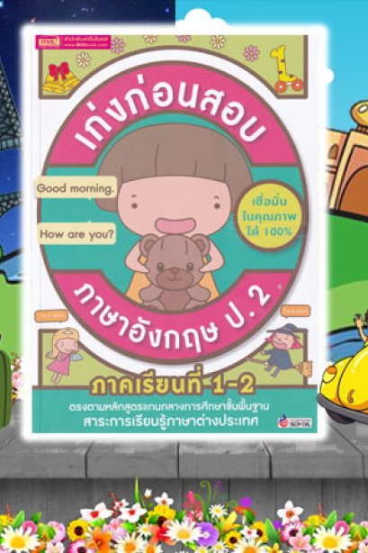 เก่งก่อนสอบ ภาษาอังกฤษ ป.2 ฉบับปรับปรุง