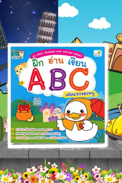 My First Reading and Writing Series ฝึกอ่านเขียน