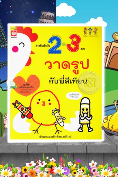 วาดรูปกับพี่สีเทียน