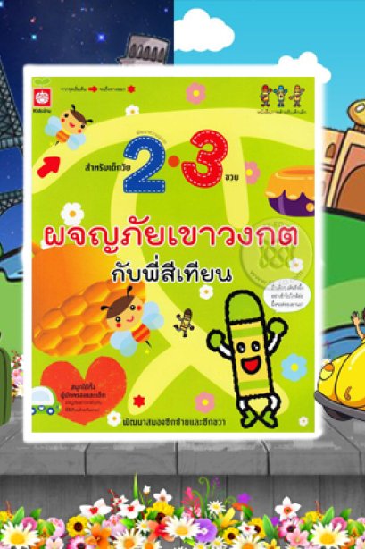 ผจญภัยกับวงกตกับพี่สีเทียน