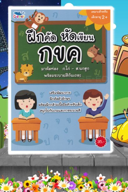 ฝึกคัด หัดเขียน กขค หัดท่อง