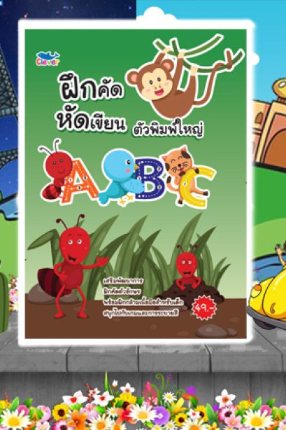 ฝึกคัด หัดเขียน ABC พิมพ์ใหญ่