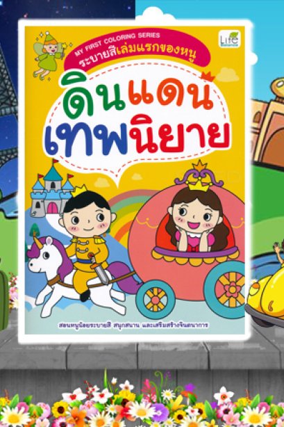 ระบายสีเล่มแรกของหนู ดินแดนเทพนิยาย