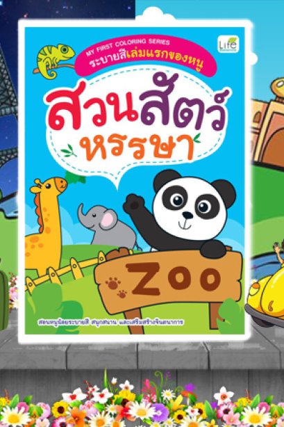 ระบายสีเล่มแรกของหนู สวนสัตว์หรรษา