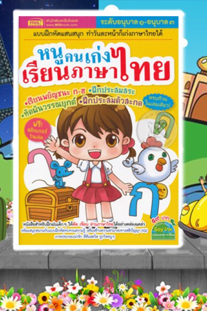 หนูคนเก่งเรียนภาษาไทย