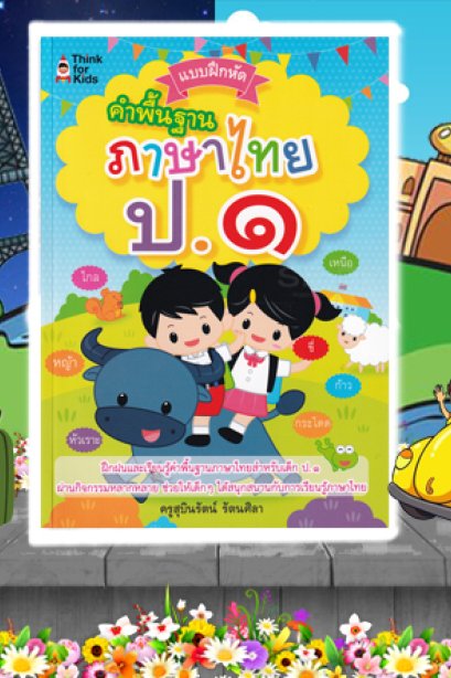 แบบฝึกหัดคำพท้นฐานภาษาไทย ป.1