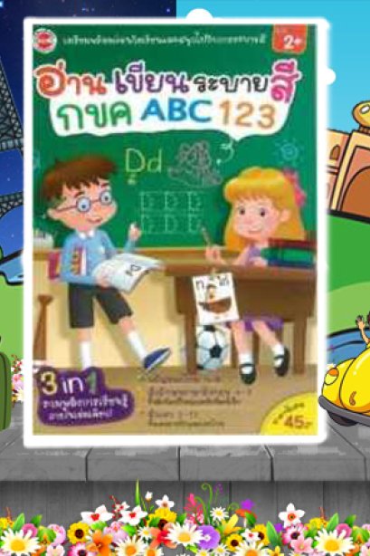 อ่าน เขียน ระบายสี กขค ABC 123
