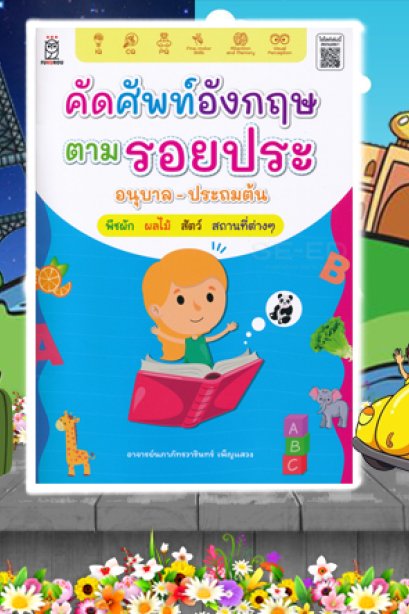 คำศัพท์อังกฤษตามรอยประ