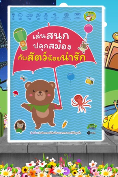 เล่นสนุกปลุกสมองกัยสัตว์น้อยน่ารัก