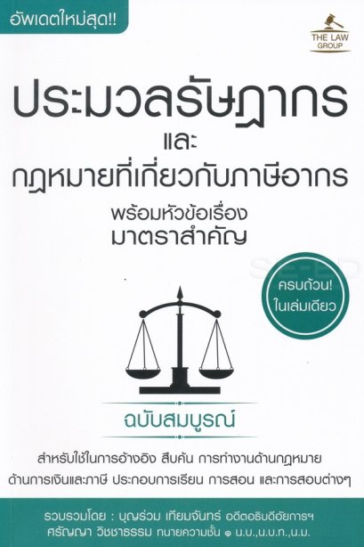 ประมวลรัษฎากร และกฎหมายที่เกี่ยวกับภาษีอากร พร้อมหัวข้อเรื่องมาตราสำคัญ ฉบับสมบูรณ์
