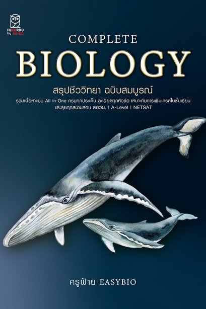 Complete Biology สรุปชีววิทยา ฉบับสมบูรณ์