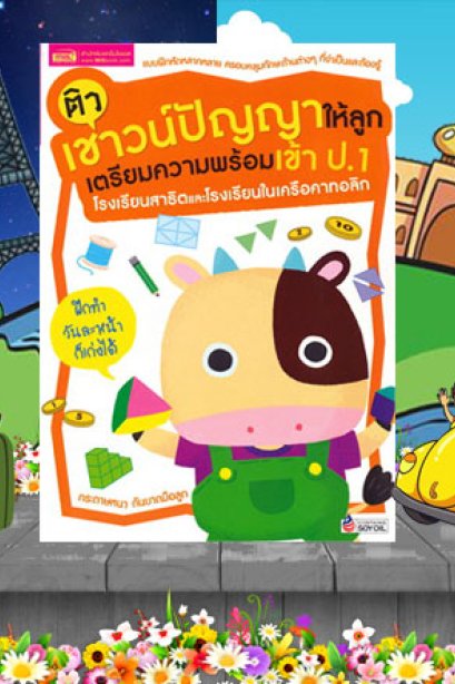 ติวเชาว์ปัญญาให้ลูก เตรียมพร้อมเข้า ป.1