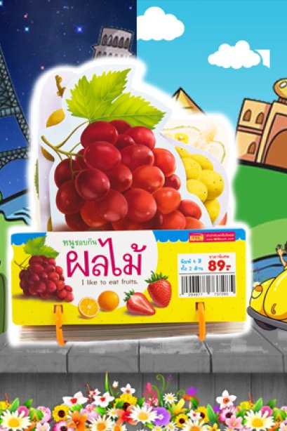 หนูชอบกินผลไม้