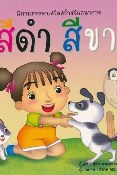 นิทานสีดำ สีขาว