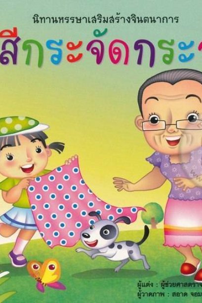 นิทานจุดสีกระจัดกระจาย