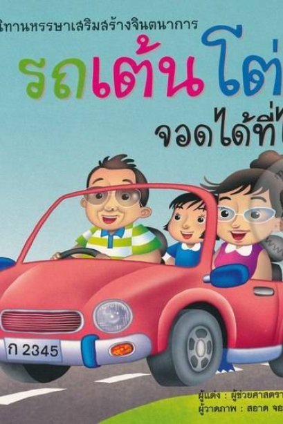 นิทานรถเต้นโต่งจอดได้ที่ไหน