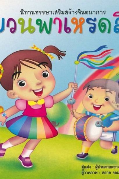 นิทานขบวนพาเหรดสีรุ้ง