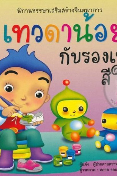 นิทานเทวดาน้อยกับรองเท้าสีใหม่