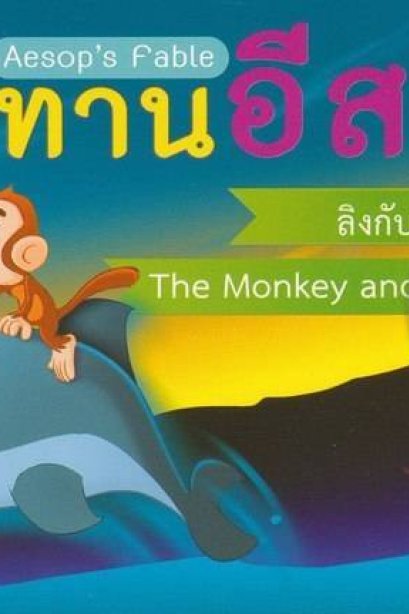 นิทานอีสป2ภาษา ลิงกับปลาโลมา