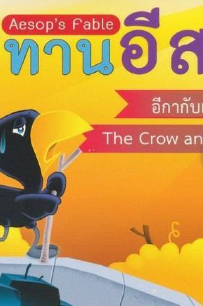 นิทานอีสป2ภาษา อีกากับเหยือก