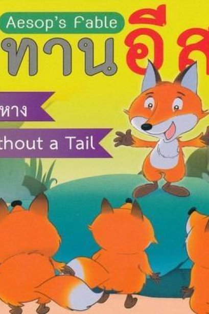 นิทานอีสป2ภาษา จิ้งจอกไม่มีหาง
