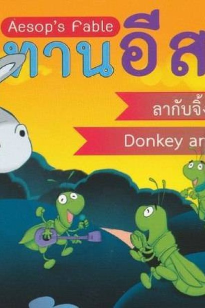 นิทานอีสป2ภาษา ลากับจิ้งหรีด