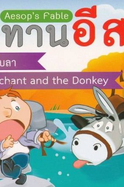 นิทานอีสป2ภาษา พ่อค้าเกลือกับลา