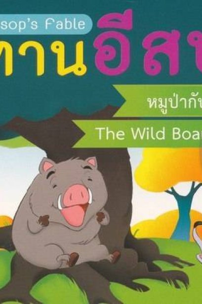 นิทานอีสป2ภาษา หมูป่ากับสุนัขจิ้งจอก