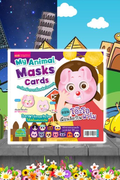 หน้ากากเพื่อนสัตว์ของหนู ตอนโอ๊ะโอ เพื่อนสัตว์ในฟาร์ม