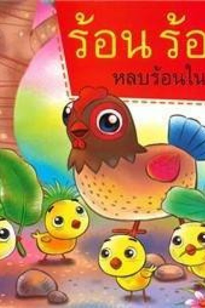 นิทานร้อนร้อน หลบร้อนในร่ม