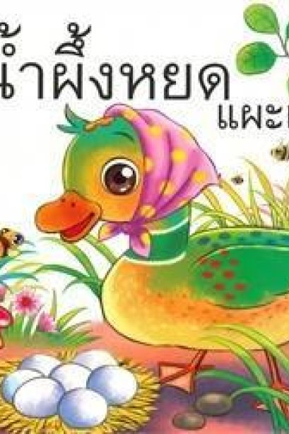 นิทานนํ้าผึ้งหยดแผะแผะ