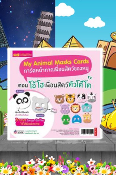 หน้ากากเพื่อนสัตว์ของหนู ตอนโอ้โฮ้ เพื่อนสัตว์ตัวโต๊โต